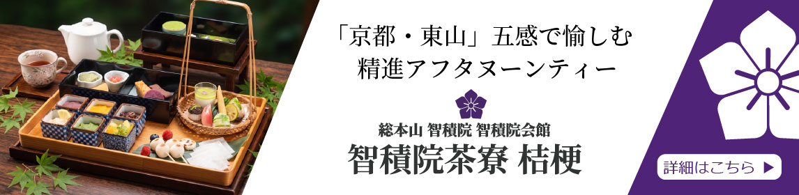精進アフタヌーンティーのご案内
